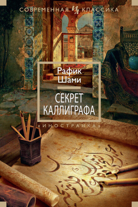 Секрет каллиграфа - Рафик Шами - Аудиокниги лучшие mp3 слушать ~ бесплатно без регистрации - knigaaudio.com