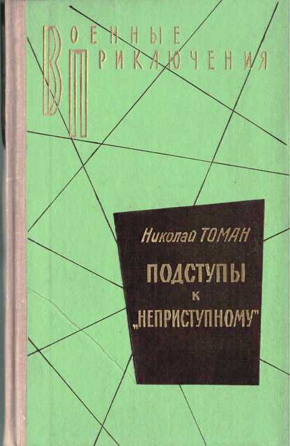Подступы к «Неприступному» - Николай Томан - Аудиокниги лучшие mp3 слушать ~ бесплатно без регистрации - knigaaudio.com