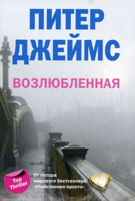 Возлюбленная - Питер Джеймс - Аудиокниги лучшие mp3 слушать ~ бесплатно без регистрации - knigaaudio.com