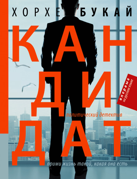 Кандидат - Хорхе Букай - Аудиокниги лучшие mp3 слушать ~ бесплатно без регистрации - knigaaudio.com