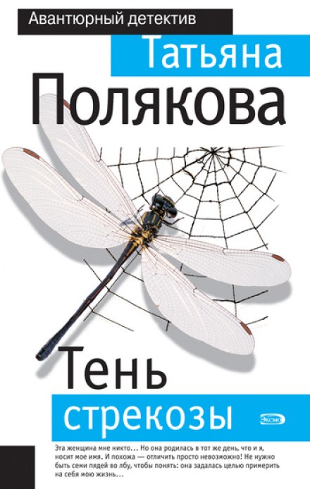 Тень стрекозы - Татьяна Полякова - Аудиокниги лучшие mp3 слушать ~ бесплатно без регистрации - knigaaudio.com
