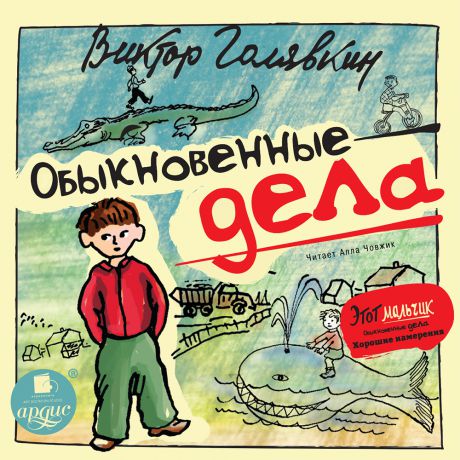 Обыкновенные дела - Виктор Голявкин - Аудиокниги лучшие mp3 слушать ~ бесплатно без регистрации - knigaaudio.com