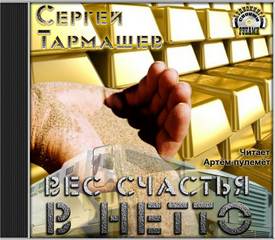 Вес счастья в нетто - Тармашев Сергей - Аудиокниги лучшие mp3 слушать ~ бесплатно без регистрации - knigaaudio.com