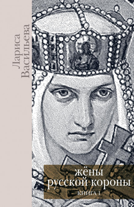 Жены русской короны. Книга 1 - Лариса Васильева - Аудиокниги лучшие mp3 слушать ~ бесплатно без регистрации - knigaaudio.com