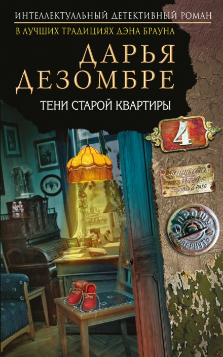 Тени старой квартиры - Дарья Дезомбре - Аудиокниги лучшие mp3 слушать ~ бесплатно без регистрации - knigaaudio.com