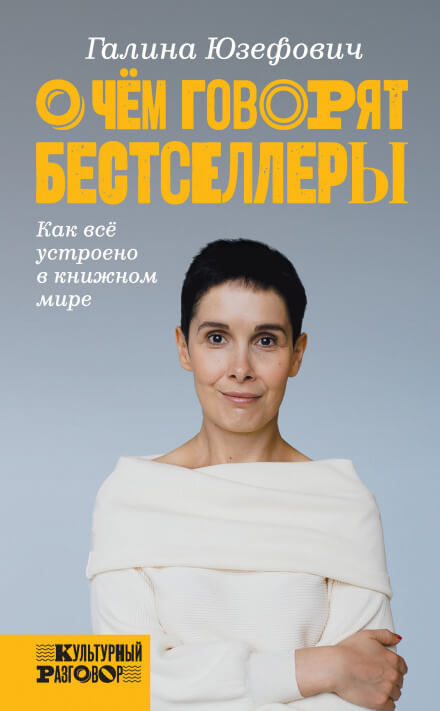 О чём говорят бестселлеры. Как всё устроено в книжном мире - Галина Юзефович - Аудиокниги лучшие mp3 слушать ~ бесплатно без регистрации - knigaaudio.com