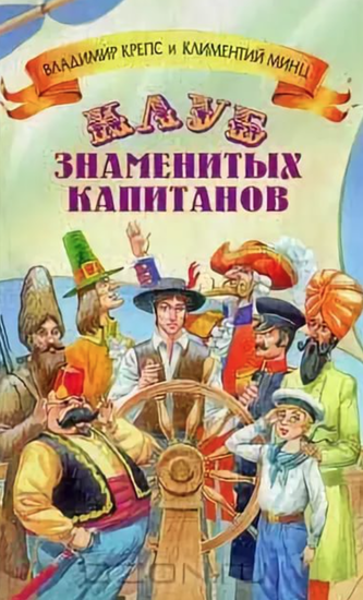 Клуб знаменитых капитанов 5 книг - Владимир Крепс, Климентий Минц - Аудиокниги лучшие mp3 слушать ~ бесплатно без регистрации - knigaaudio.com