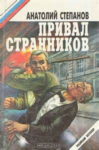 Привал странников - Анатолий Степанов - Аудиокниги лучшие mp3 слушать ~ бесплатно без регистрации - knigaaudio.com