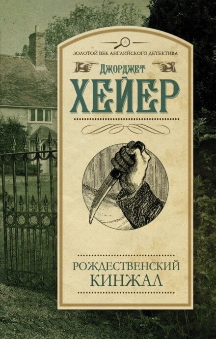 Рождественский кинжал - Джорджет Хейер - Аудиокниги лучшие mp3 слушать ~ бесплатно без регистрации - knigaaudio.com