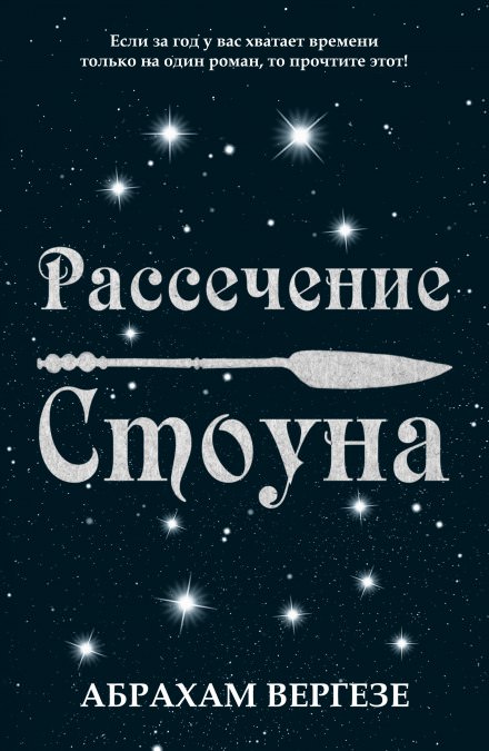 Рассечение Стоуна - Абрахам Вергезе - Аудиокниги лучшие mp3 слушать ~ бесплатно без регистрации - knigaaudio.com