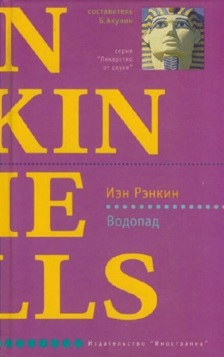 Водопад - Иэн Рэнкин - Аудиокниги лучшие mp3 слушать ~ бесплатно без регистрации - knigaaudio.com