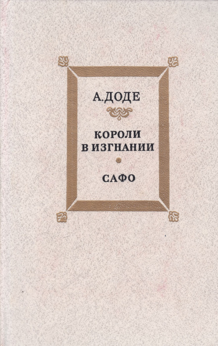 Короли в изгнании - Альфонс Доде - Аудиокниги лучшие mp3 слушать ~ бесплатно без регистрации - knigaaudio.com