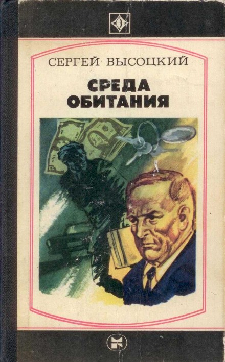 Среда обитания - Сергей Высоцкий - Аудиокниги лучшие mp3 слушать ~ бесплатно без регистрации - knigaaudio.com