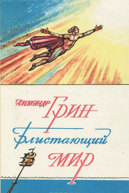 Блистающий мир - Александр Грин - Аудиокниги лучшие mp3 слушать ~ бесплатно без регистрации - knigaaudio.com