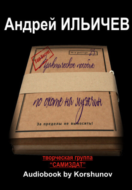 Практическое пособие по охоте на мужчин - Андрей Ильичев - Аудиокниги лучшие mp3 слушать ~ бесплатно без регистрации - knigaaudio.com