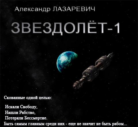 Звездолёт-1 - Лазаревич Александр - Аудиокниги лучшие mp3 слушать ~ бесплатно без регистрации - knigaaudio.com