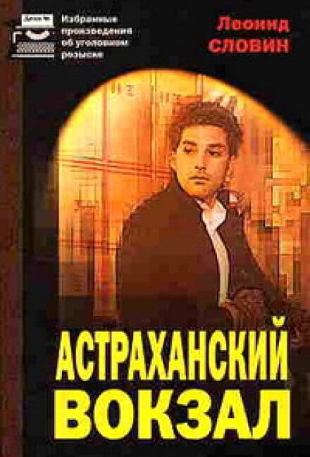 Астраханский вокзал - Леонид Словин - Аудиокниги лучшие mp3 слушать ~ бесплатно без регистрации - knigaaudio.com