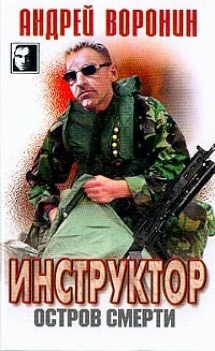 Остров смерти - Андрей Воронин - Аудиокниги лучшие mp3 слушать ~ бесплатно без регистрации - knigaaudio.com