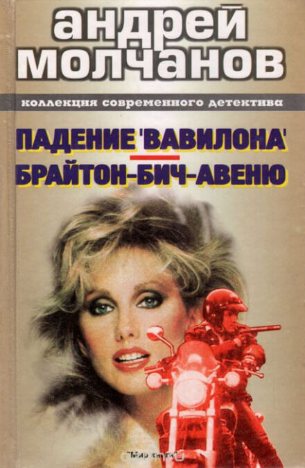 Брайтон-Бич-авеню - Андрей Молчанов - Аудиокниги лучшие mp3 слушать ~ бесплатно без регистрации - knigaaudio.com