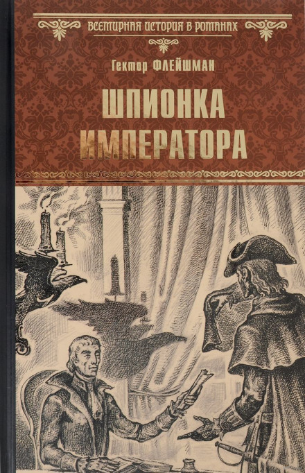 Шпионка императора - Гектор Флейшман - Аудиокниги лучшие mp3 слушать ~ бесплатно без регистрации - knigaaudio.com
