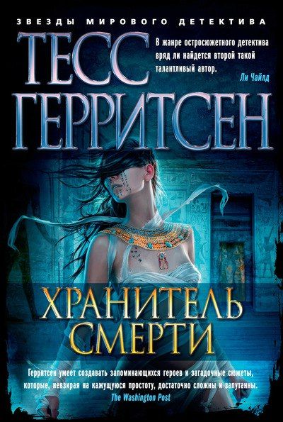 Хранитель смерти - Тесс Герритсен - Аудиокниги лучшие mp3 слушать ~ бесплатно без регистрации - knigaaudio.com