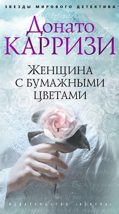 Женщина с бумажными цветами - Донато Карризи - Аудиокниги лучшие mp3 слушать ~ бесплатно без регистрации - knigaaudio.com