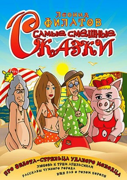 Самые смешные сказки - Леонид Филатов - Аудиокниги лучшие mp3 слушать ~ бесплатно без регистрации - knigaaudio.com