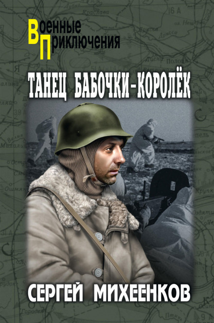 Танец бабочки-королёк - Сергей Михеенков - Аудиокниги лучшие mp3 слушать ~ бесплатно без регистрации - knigaaudio.com