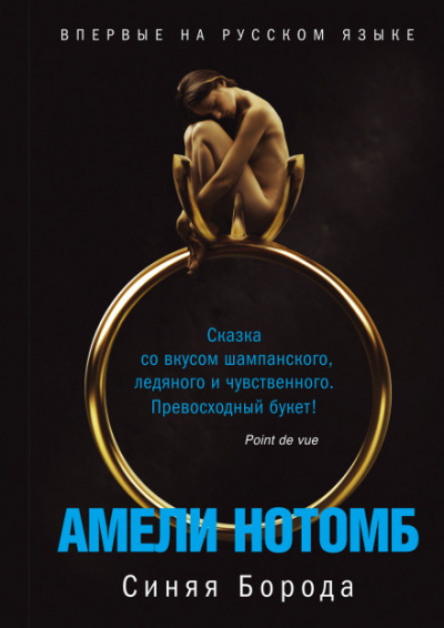 Синяя борода - Амели Нотомб - Аудиокниги лучшие mp3 слушать ~ бесплатно без регистрации - knigaaudio.com