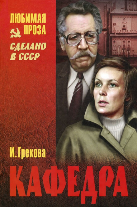 Кафедра - Ирина Грекова - Аудиокниги лучшие mp3 слушать ~ бесплатно без регистрации - knigaaudio.com
