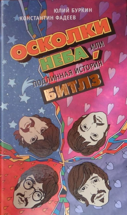 Осколки неба, или Подлинная история «Битлз» - Юлий Буркин, Константин Фадеев - Аудиокниги лучшие mp3 слушать ~ бесплатно без регистрации - knigaaudio.com