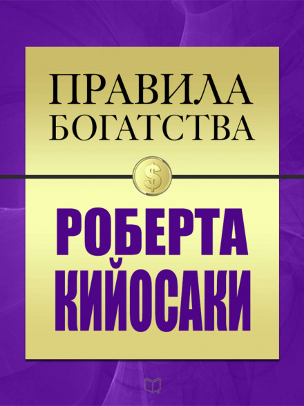 Правила богатства Роберта Кийосаки - Роберт Кийосаки, Джон Гришэм - Аудиокниги лучшие mp3 слушать ~ бесплатно без регистрации - knigaaudio.com