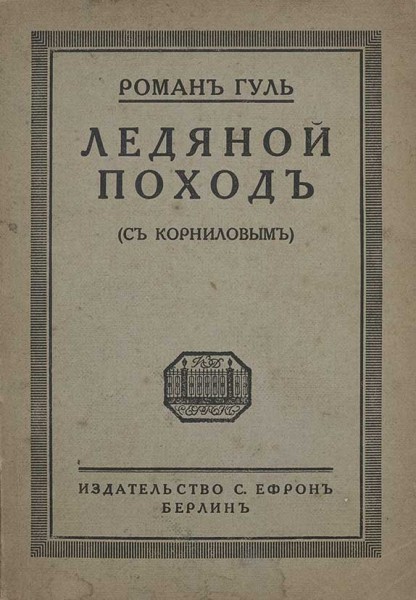 Ледяной поход - Роман Гуль - Аудиокниги лучшие mp3 слушать ~ бесплатно без регистрации - knigaaudio.com