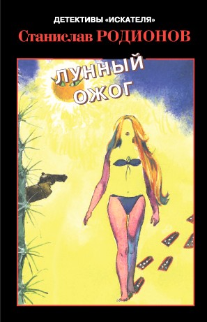 Лунный ожог - Станислав Родионов - Аудиокниги лучшие mp3 слушать ~ бесплатно без регистрации - knigaaudio.com