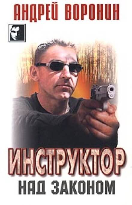 Над законом - Андрей Воронин - Аудиокниги лучшие mp3 слушать ~ бесплатно без регистрации - knigaaudio.com