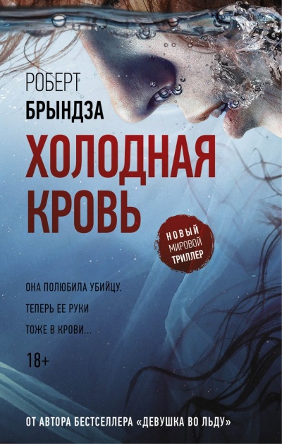 Холодная кровь - Роберт Брындза - Аудиокниги лучшие mp3 слушать ~ бесплатно без регистрации - knigaaudio.com