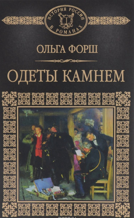 Одеты камнем - Ольга Форш - Аудиокниги лучшие mp3 слушать ~ бесплатно без регистрации - knigaaudio.com