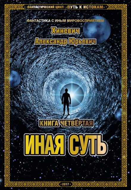 Иная суть - Александр Хиневич - Аудиокниги лучшие mp3 слушать ~ бесплатно без регистрации - knigaaudio.com