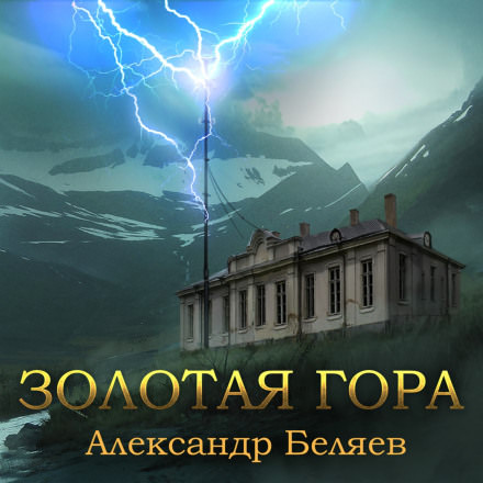 Золотая гора - Александр Беляев - Аудиокниги лучшие mp3 слушать ~ бесплатно без регистрации - knigaaudio.com
