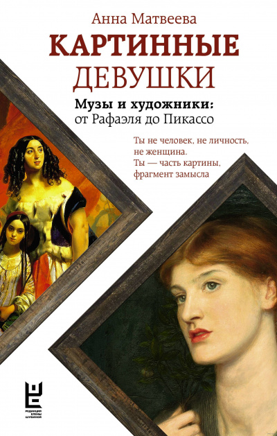 Картинные девушки. Музы и художники: от Рафаэля до Пикассо - Анна Матвеева - Аудиокниги лучшие mp3 слушать ~ бесплатно без регистрации - knigaaudio.com
