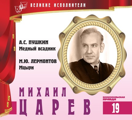 Михаил Царев - Александр Пушкин, Михаил Лермонтов - Аудиокниги лучшие mp3 слушать ~ бесплатно без регистрации - knigaaudio.com