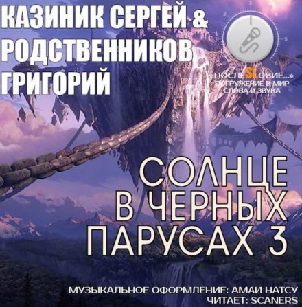 Солнце в черных парусах 3 - Сергей Казиник, Григорий Родственников - Аудиокниги лучшие mp3 слушать ~ бесплатно без регистрации - knigaaudio.com