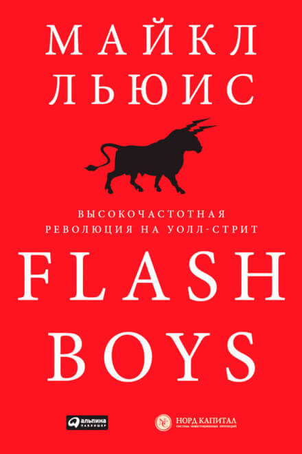 Flash Boys. Высокочастотная революция на Уолл-Стрит - Майкл Льюис - Аудиокниги лучшие mp3 слушать ~ бесплатно без регистрации - knigaaudio.com