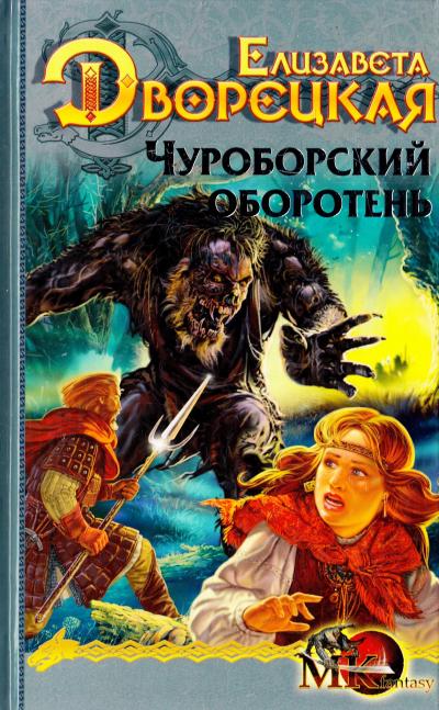 Чуроборский оборотень - Елизавета Дворецкая - Аудиокниги лучшие mp3 слушать ~ бесплатно без регистрации - knigaaudio.com