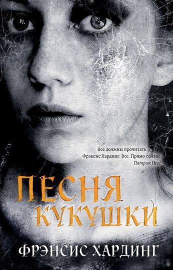 Песня кукушки - Фрэнсис Хардинг - Аудиокниги лучшие mp3 слушать ~ бесплатно без регистрации - knigaaudio.com