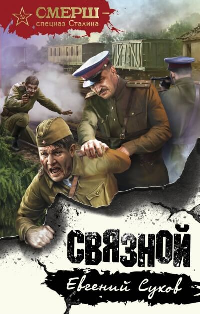 Связной - Евгений Сухов - Аудиокниги лучшие mp3 слушать ~ бесплатно без регистрации - knigaaudio.com