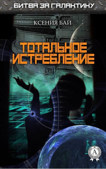 Тотальное истребление - Ксения Бай - Аудиокниги лучшие mp3 слушать ~ бесплатно без регистрации - knigaaudio.com
