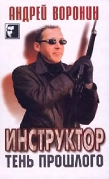 Тень прошлого - Андрей Воронин - Аудиокниги лучшие mp3 слушать ~ бесплатно без регистрации - knigaaudio.com