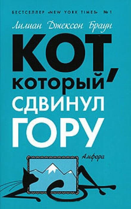 Кот, который сдвинул гору - Лилиан Джексон Браун - Аудиокниги лучшие mp3 слушать ~ бесплатно без регистрации - knigaaudio.com