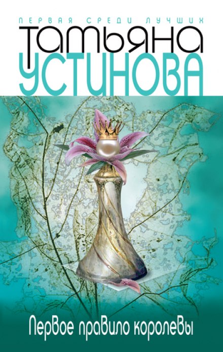 Первое правило королевы - Татьяна Устинова - Аудиокниги лучшие mp3 слушать ~ бесплатно без регистрации - knigaaudio.com